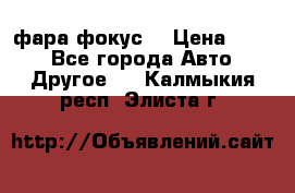 фара фокус1 › Цена ­ 500 - Все города Авто » Другое   . Калмыкия респ.,Элиста г.